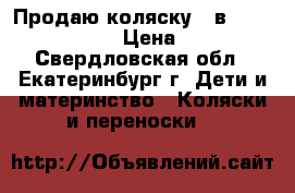 Продаю коляску 2 в 1 Lonex Bergamo. › Цена ­ 13 000 - Свердловская обл., Екатеринбург г. Дети и материнство » Коляски и переноски   